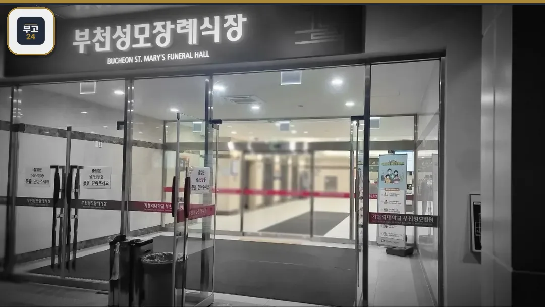 부천성모장례식장 정면 입구