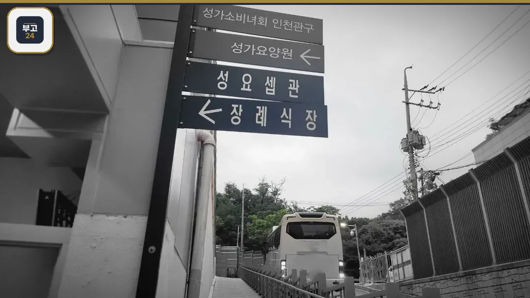 부천성모장례식장 방향 안내 표지판