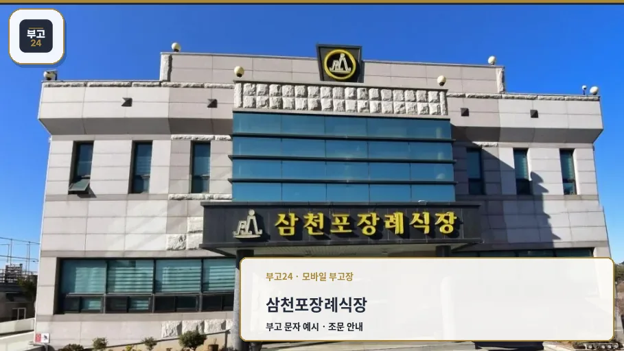 삼천포장례식장 정면 모습.