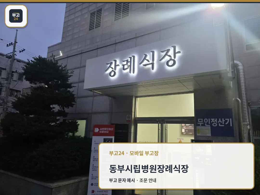 장례식장 출입구와 안내 표지
