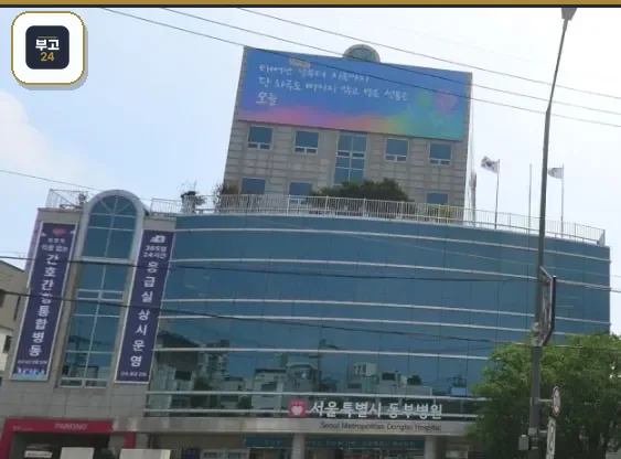 서울특별시동부병원장례식장 정면 외관