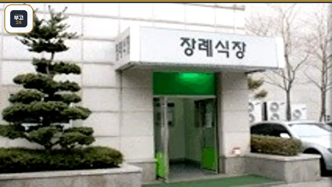 서울동부병원 장례식장 입구 외관