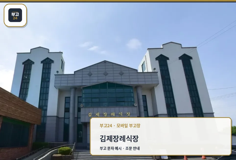 김제장례식장 정면 모습