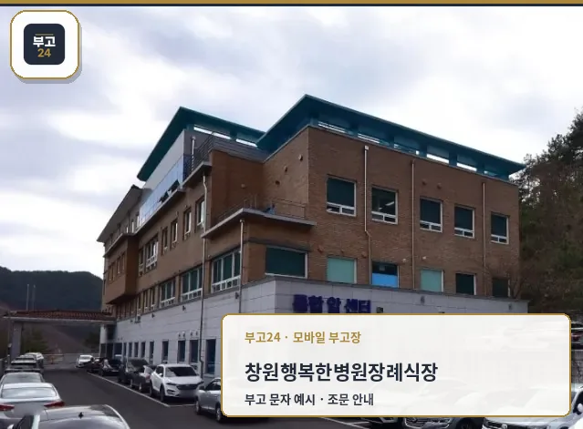행복한병원장례식장 외관 사진