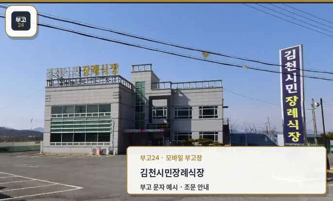 김천시민장례식장 정면 사진.