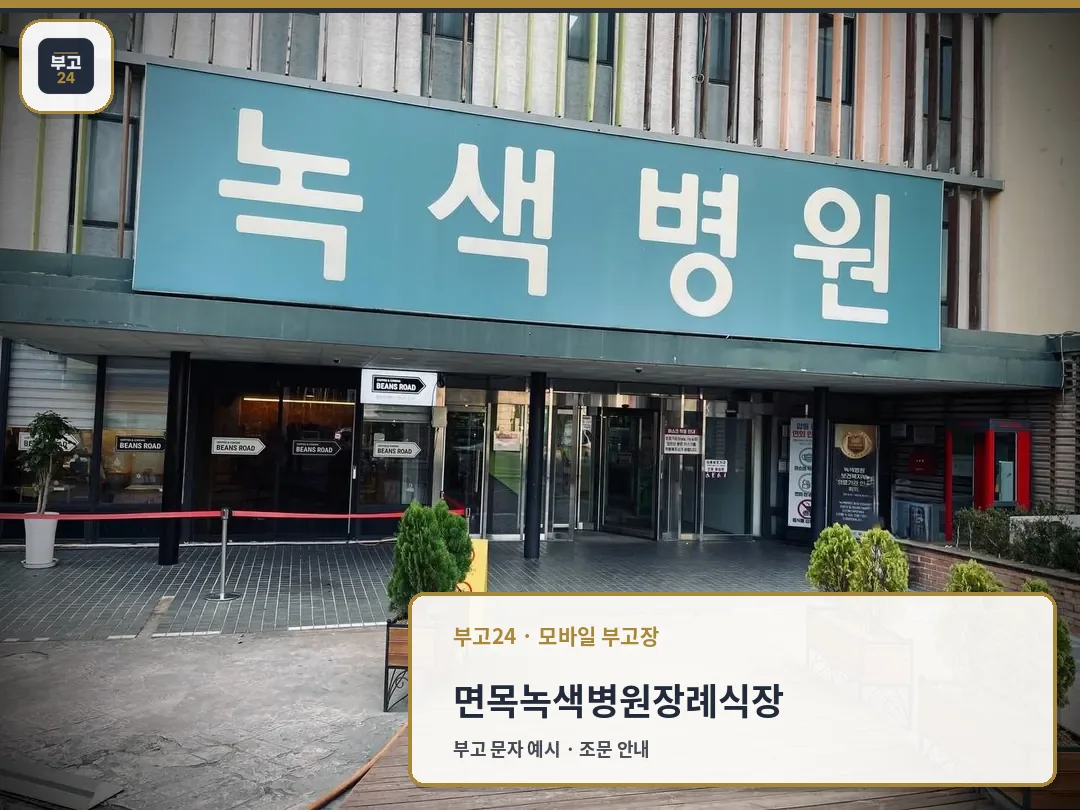 면목녹색병원장례식장 입구 전경