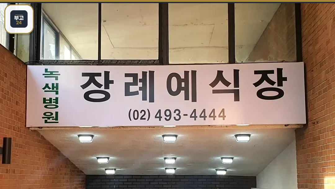 면목녹색병원장례식장 간판 입구 전경