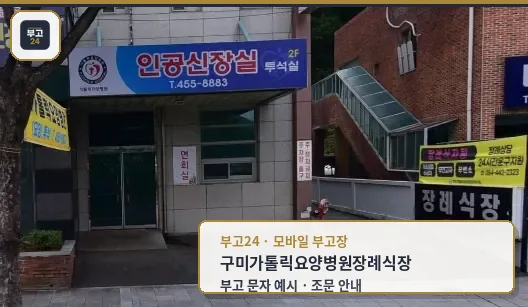 구미가톨릭요양병원장례식장 외부 모습