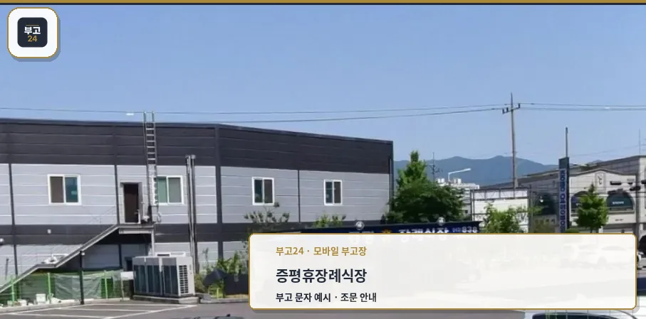 증평휴장례식장 외관과 주차장 모습