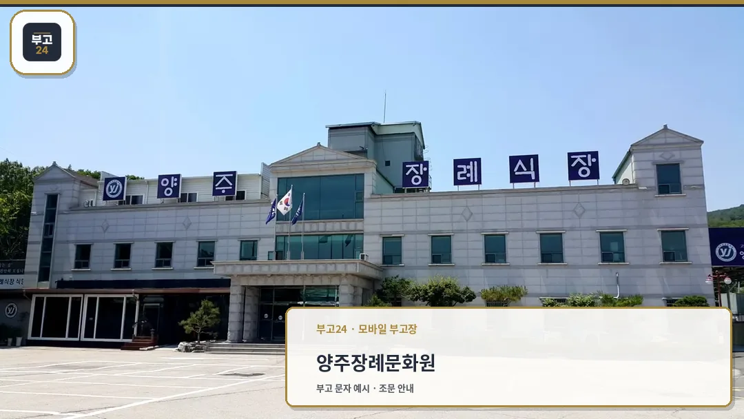 양주장례문화원 외관 전경
