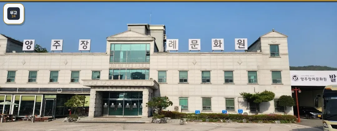 양주장례문화원 전면 외관과 주차장 모습