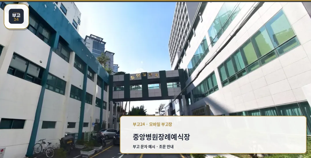 중앙병원장례예식장 외부 모습.