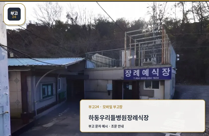 하동우리들병원장례식장 정문 모습