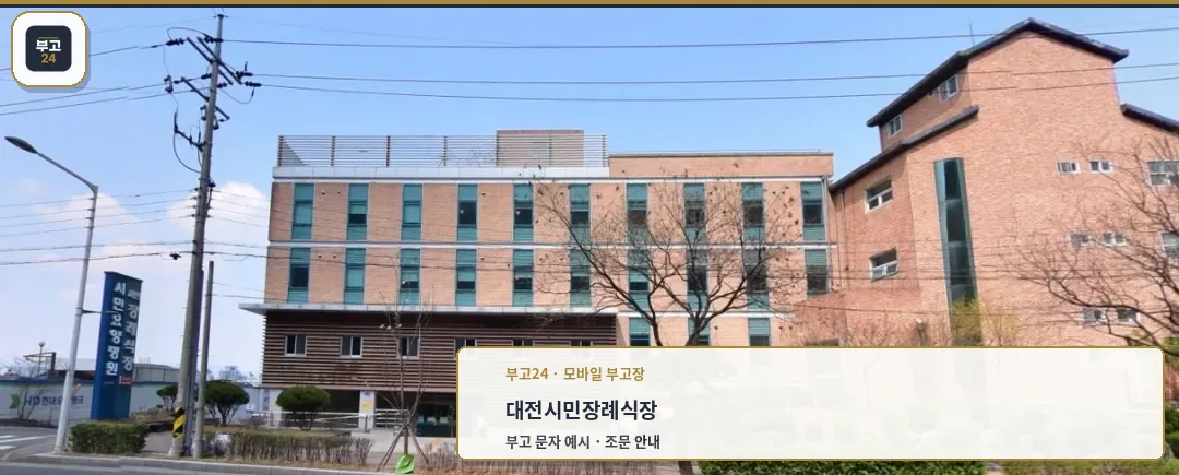 시민장례식장 건물 전경