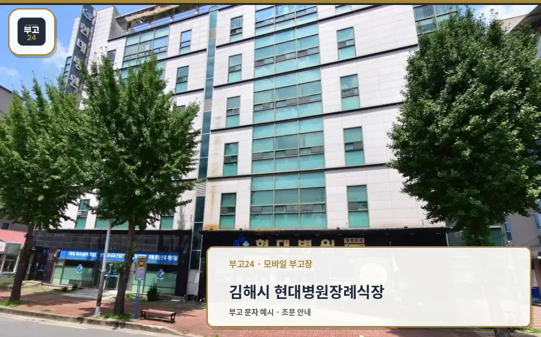 현대병원장례식장 외관 모습