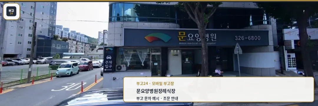 문요양병원장례식장 건물 외부 전경