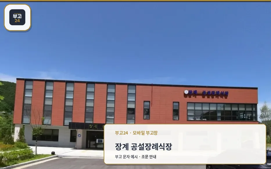 장계 공설장례식장 외부 모습