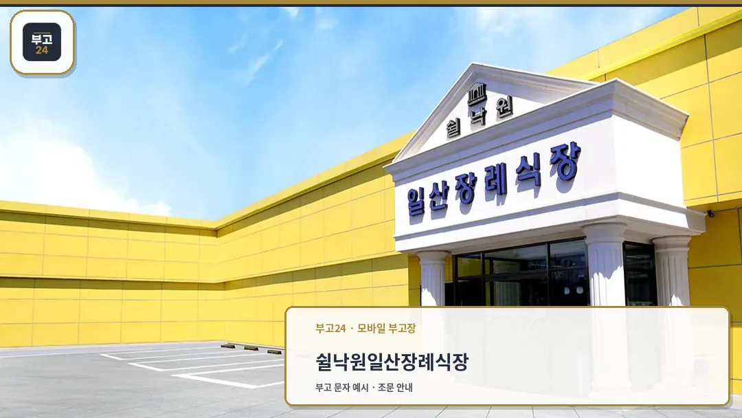 쉴낙원 일산장례식장 입구