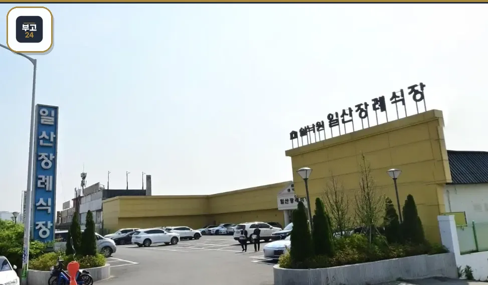 쉴낙원일산장례식장 옥상 간판 전경