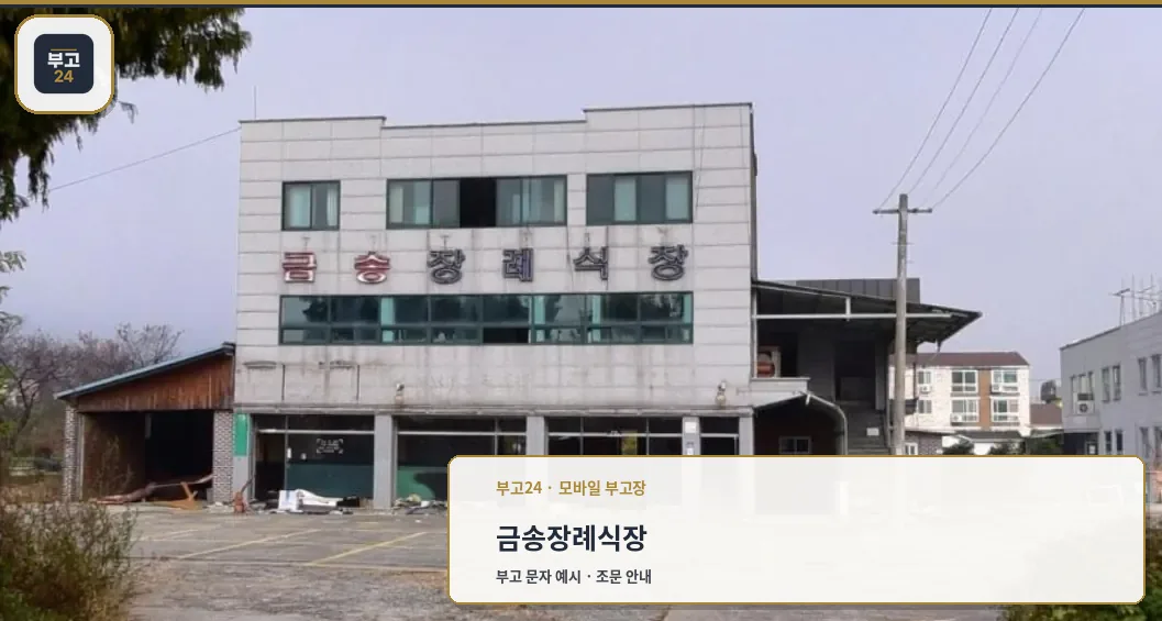 금송장례식장 건물 외관과 주차장