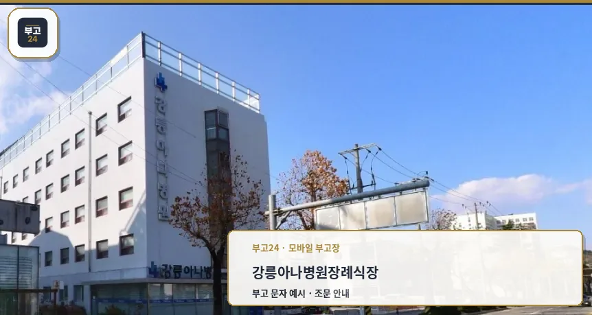 강릉아나병원장례식장 외관 사진