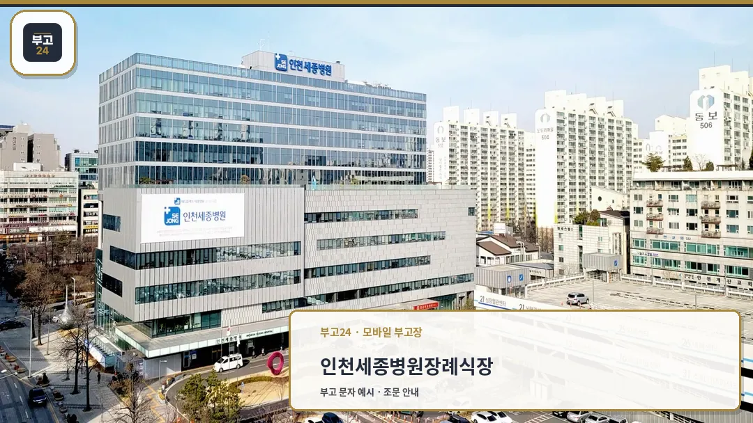 인천세종병원 외관 전경