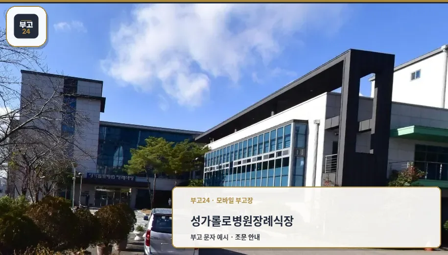 성가롤로병원장례식장 외관 사진