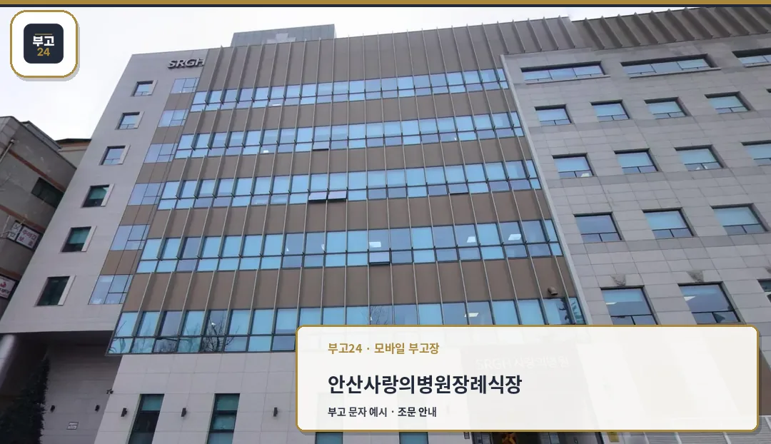 안산사랑의병원장례식장 병원 정면 전경
