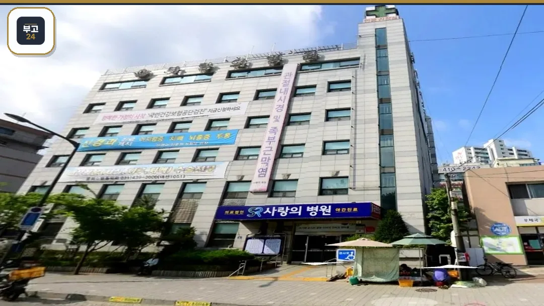 사랑의병원 장례식장 외관
