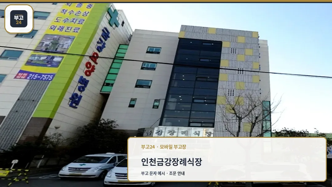 금강장례식장 건물 외관과 병원 전경
