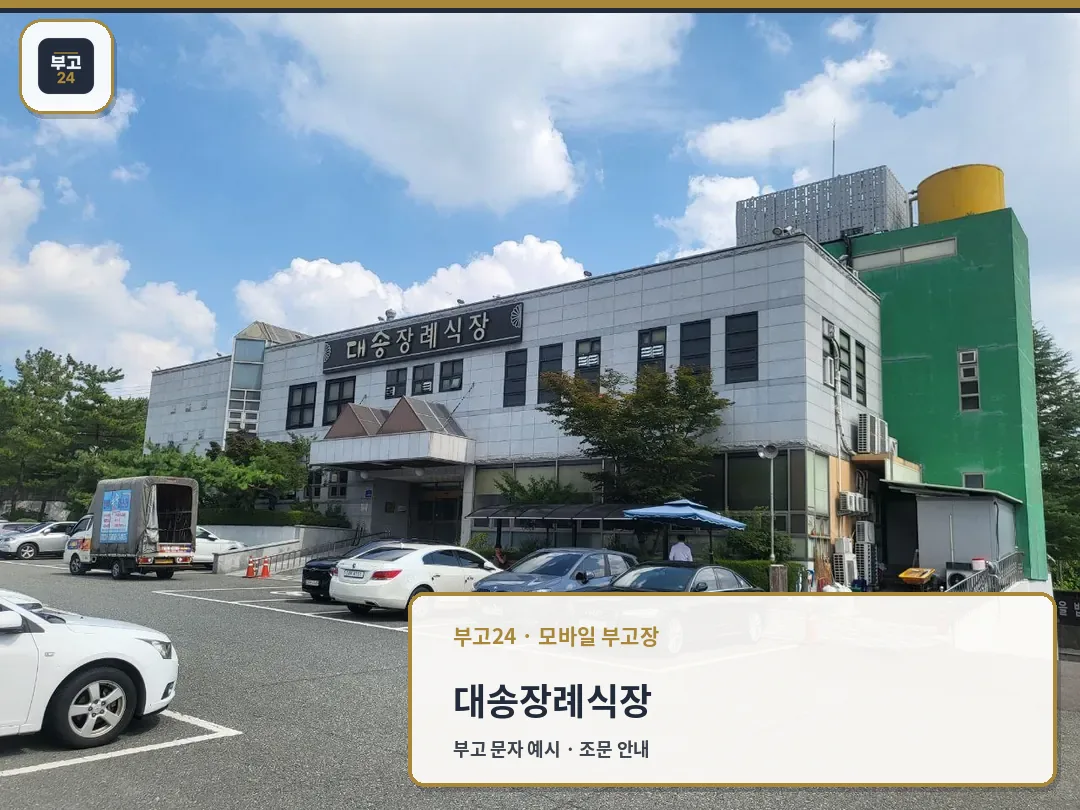 대송장례식장 건물과 주차장 모습