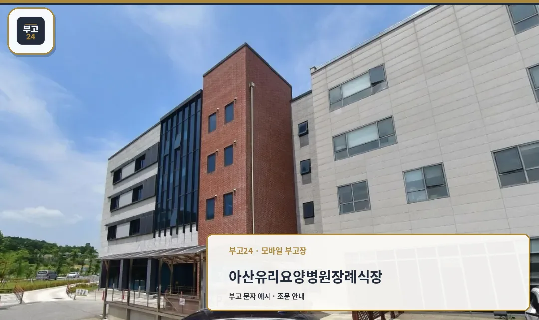 아산유리요양병원 장례식장 외부 전경.