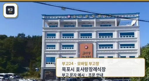 효사랑장례식장 외관 모습