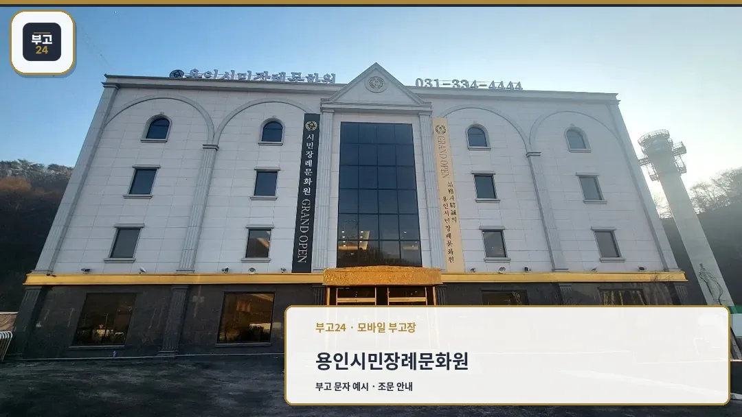 웅장한 외관의 장례문화원 전경