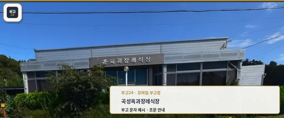 곡성옥과장례식장 외관 모습