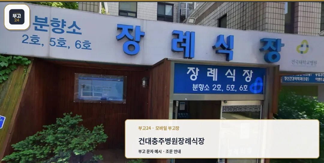 건국대학교충주병원장례식장 출입구 모습