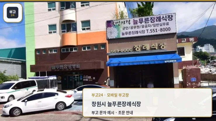 늘푸른장례식장 외관과 주차 공간
