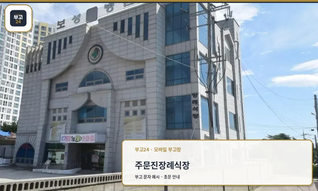 주문진장례식장 외부 이미지