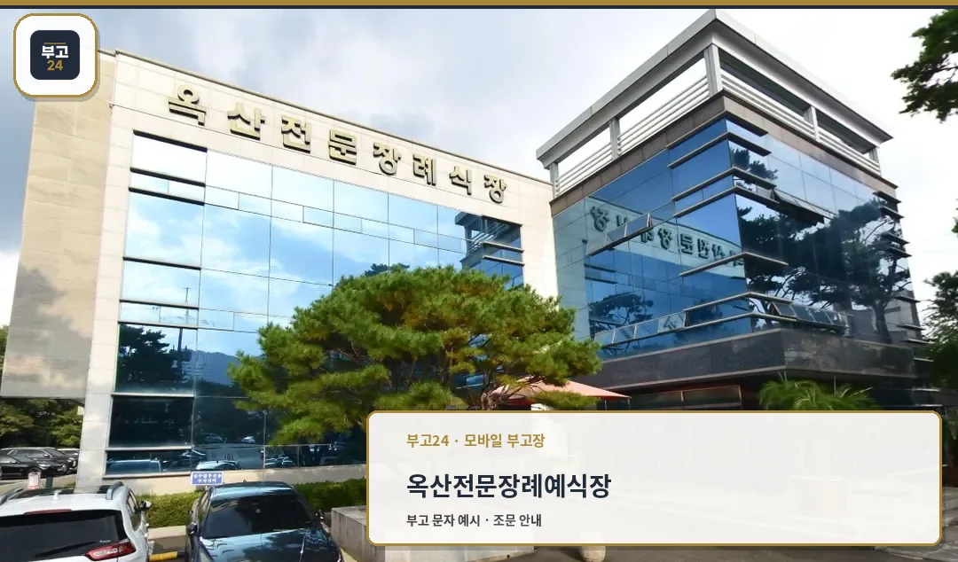 옥산전문장례예식장 본관 외관