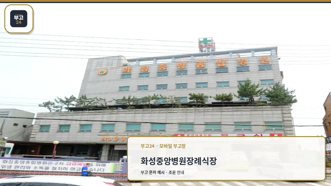 화성중앙종합병원 장례식장 외관