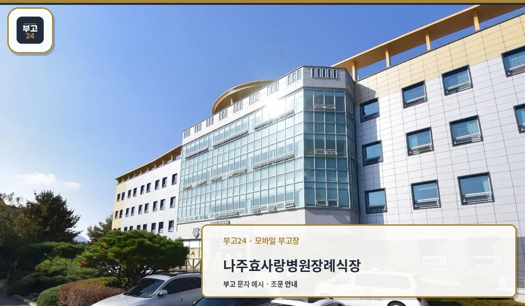 나주효사랑병원장례식장 외부 전경.