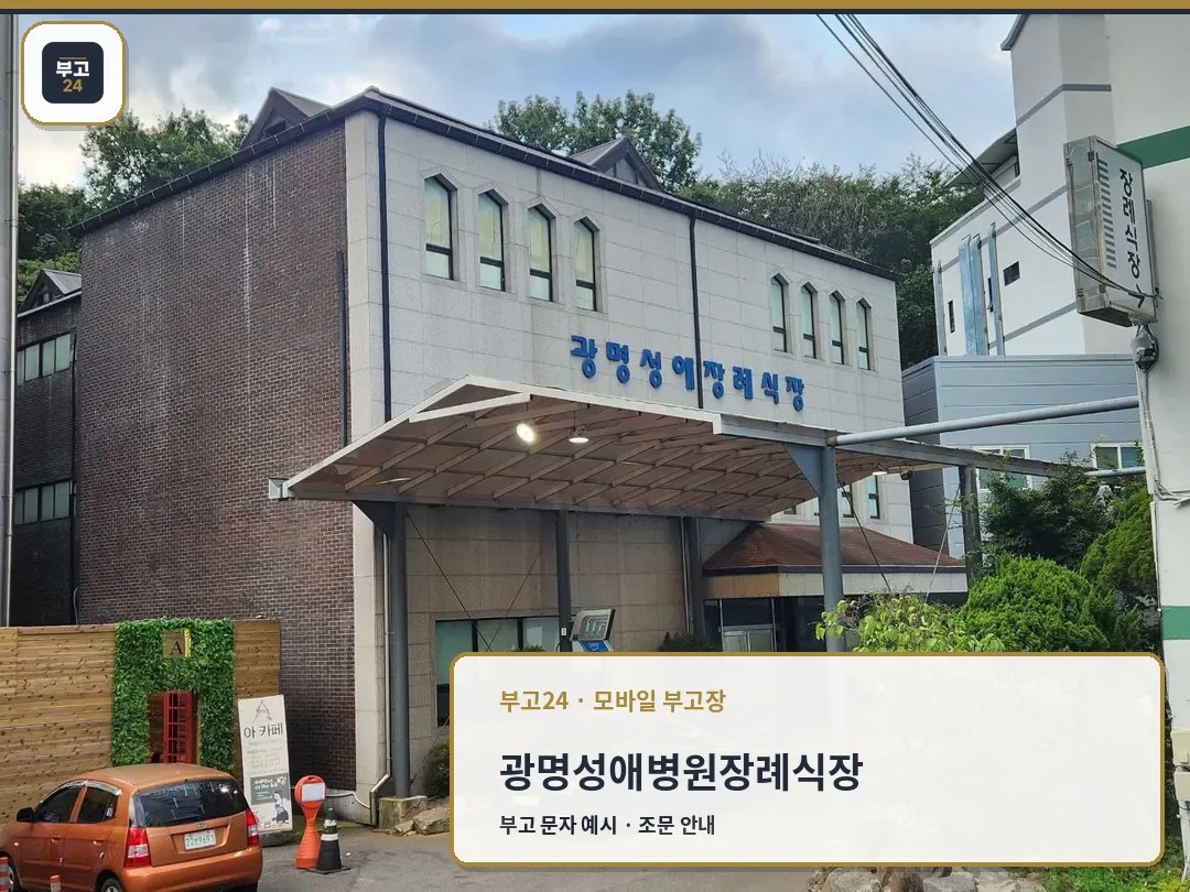광명성애병원장례식장 외부 전경과 주차장 모습