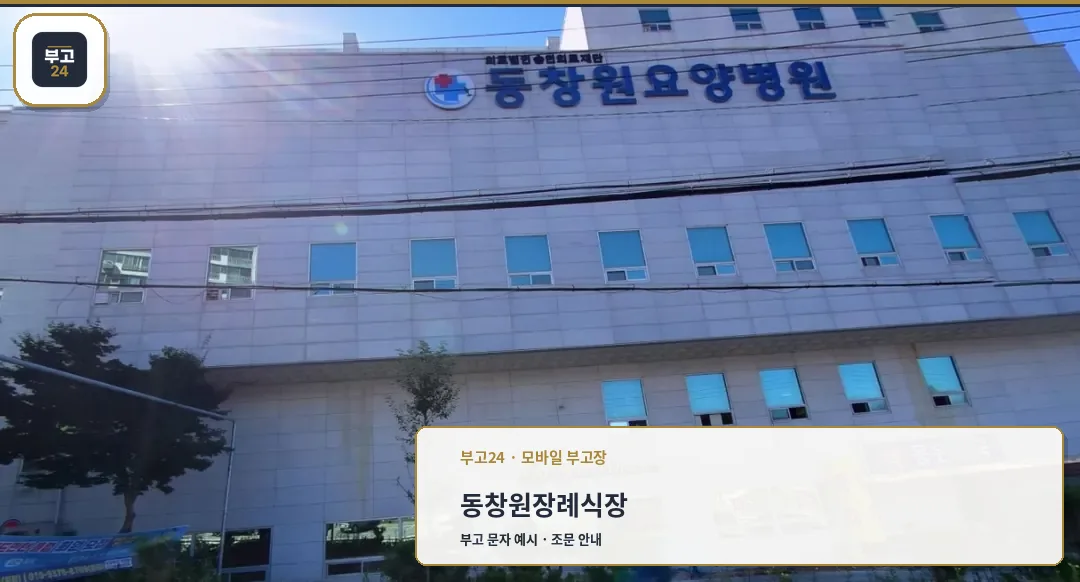 동창원장례식장 외부 모습