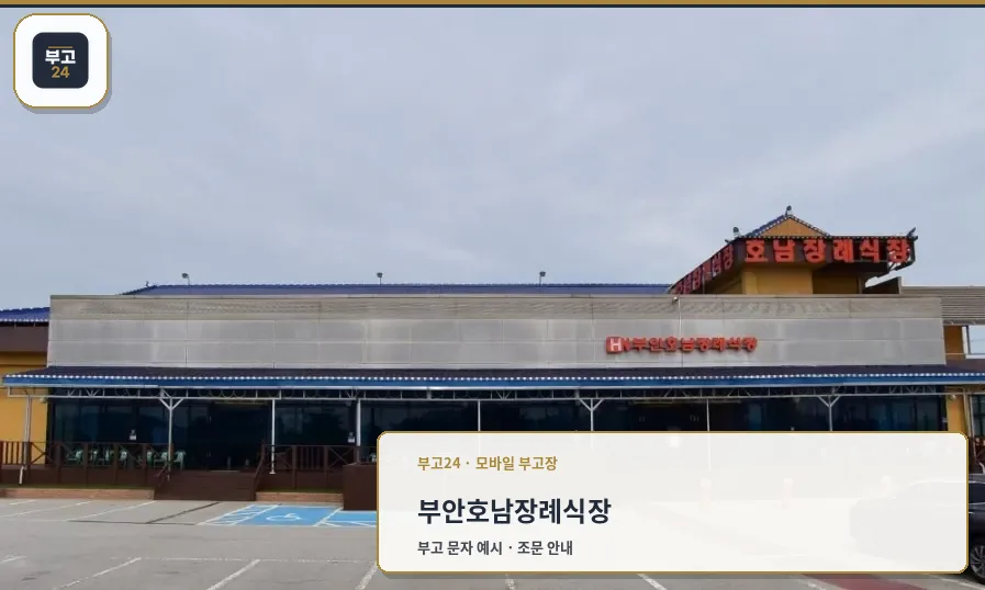 부안호남장례식장 정면 외관 사진
