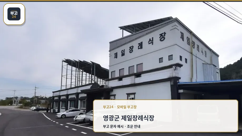 제일장례식장의 외관과 주차장 모습