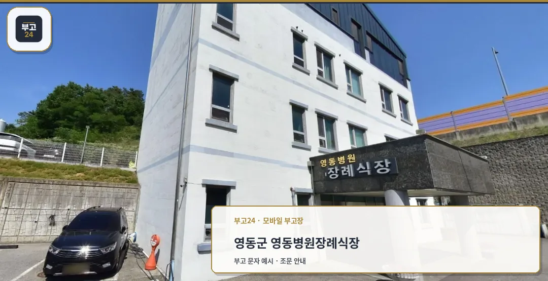 영동병원장례식장 외부 전경.