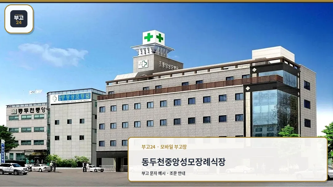 동두천중앙성모장례식장 건물 전경 현대적 의료시설 연계 장례식장