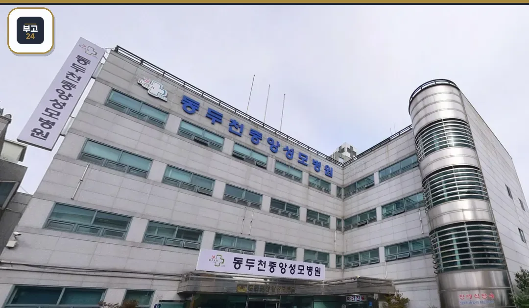 동두천중앙성모장례식장 병원 정면 전경