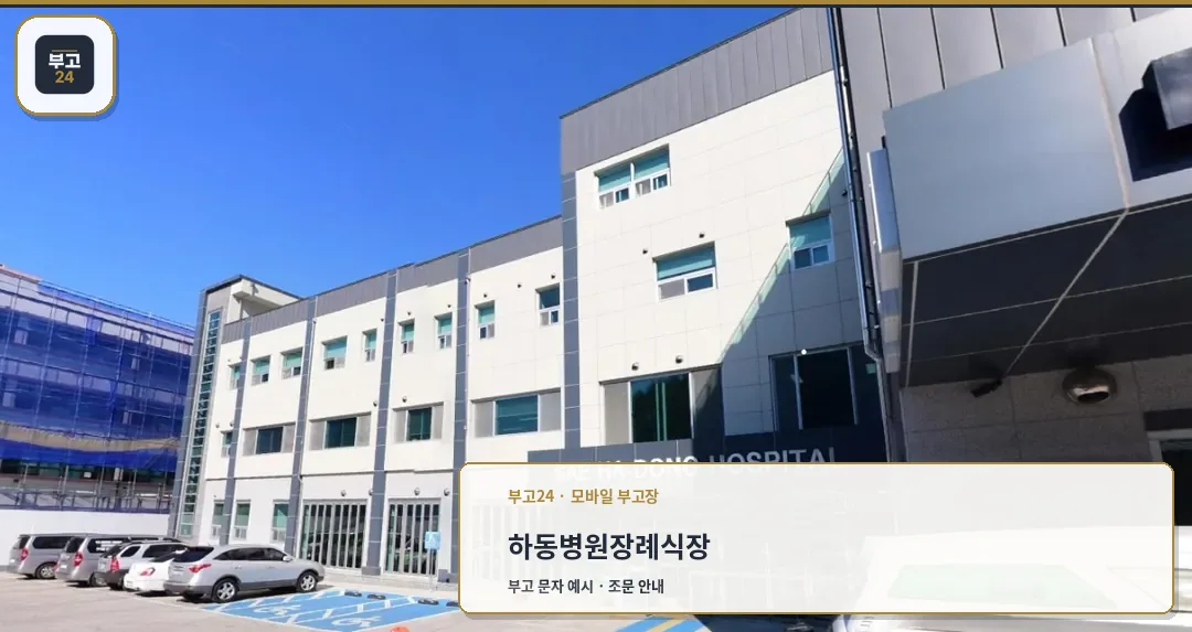 하동병원장례식장 건물 외부 모습