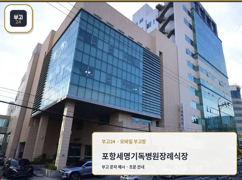 포항세명기독병원장례식장 외부 모습